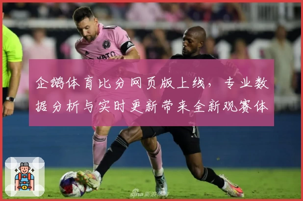 企鹅体育比分网页版上线，专业数据分析与实时更新带来全新观赛体验