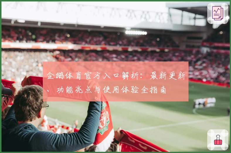 企鹅体育官方入口解析：最新更新、功能亮点与使用体验全指南