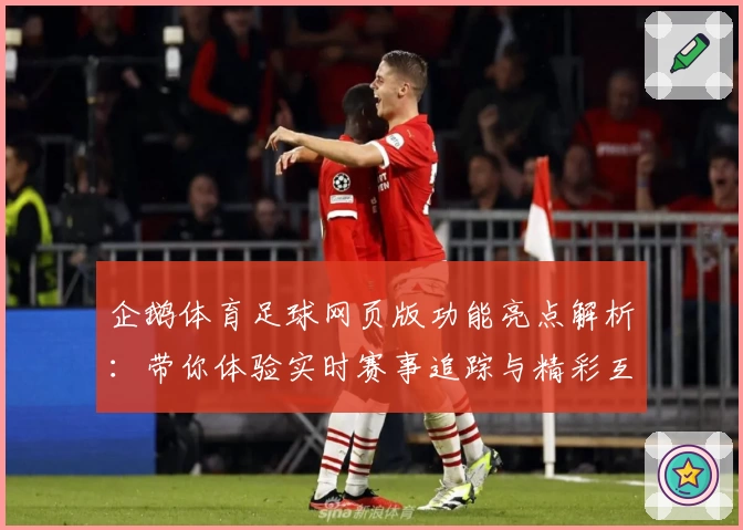 企鹅体育足球网页版功能亮点解析：带你体验实时赛事追踪与精彩互动