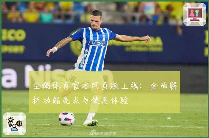 企鹅体育官方网页版上线：全面解析功能亮点与使用体验