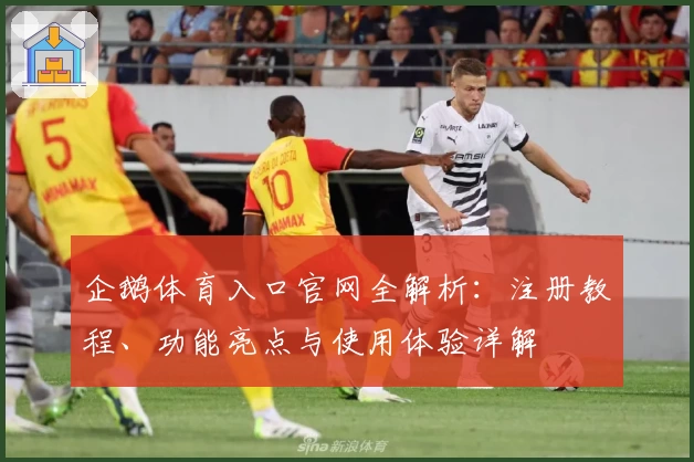企鹅体育入口官网全解析：注册教程、功能亮点与使用体验详解