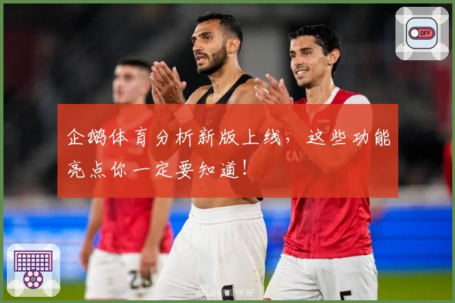 企鹅体育分析新版上线，这些功能亮点你一定要知道！