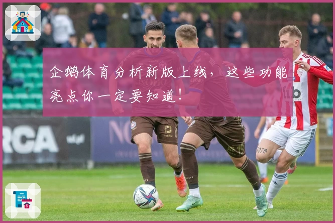 企鹅体育分析新版上线，这些功能亮点你一定要知道！